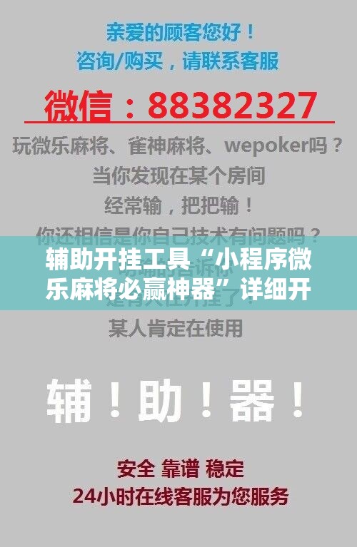 辅助开挂工具“小程序微乐麻将必赢神器”详细开挂教程