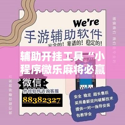 辅助开挂工具“小程序微乐麻将必赢神器”详细开挂教程