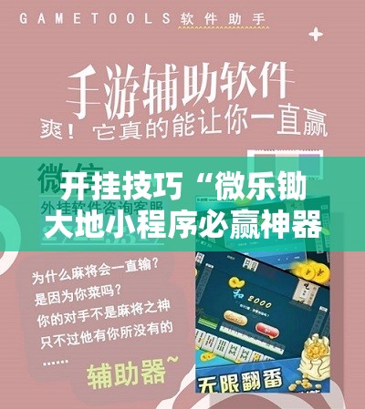 开挂技巧“微乐锄大地小程序必赢神器免费安装”原来可以开挂
