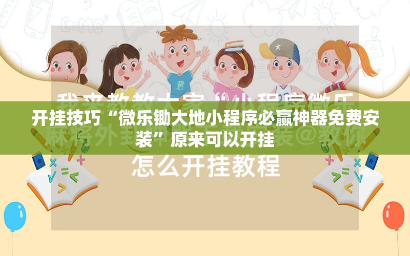 开挂技巧“微乐锄大地小程序必赢神器免费安装”原来可以开挂