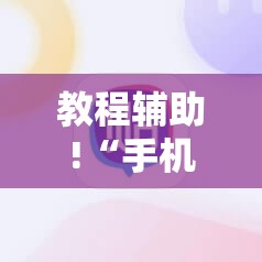 教程辅助!“手机打牌怎么开挂看对方的牌	”详细开挂教程