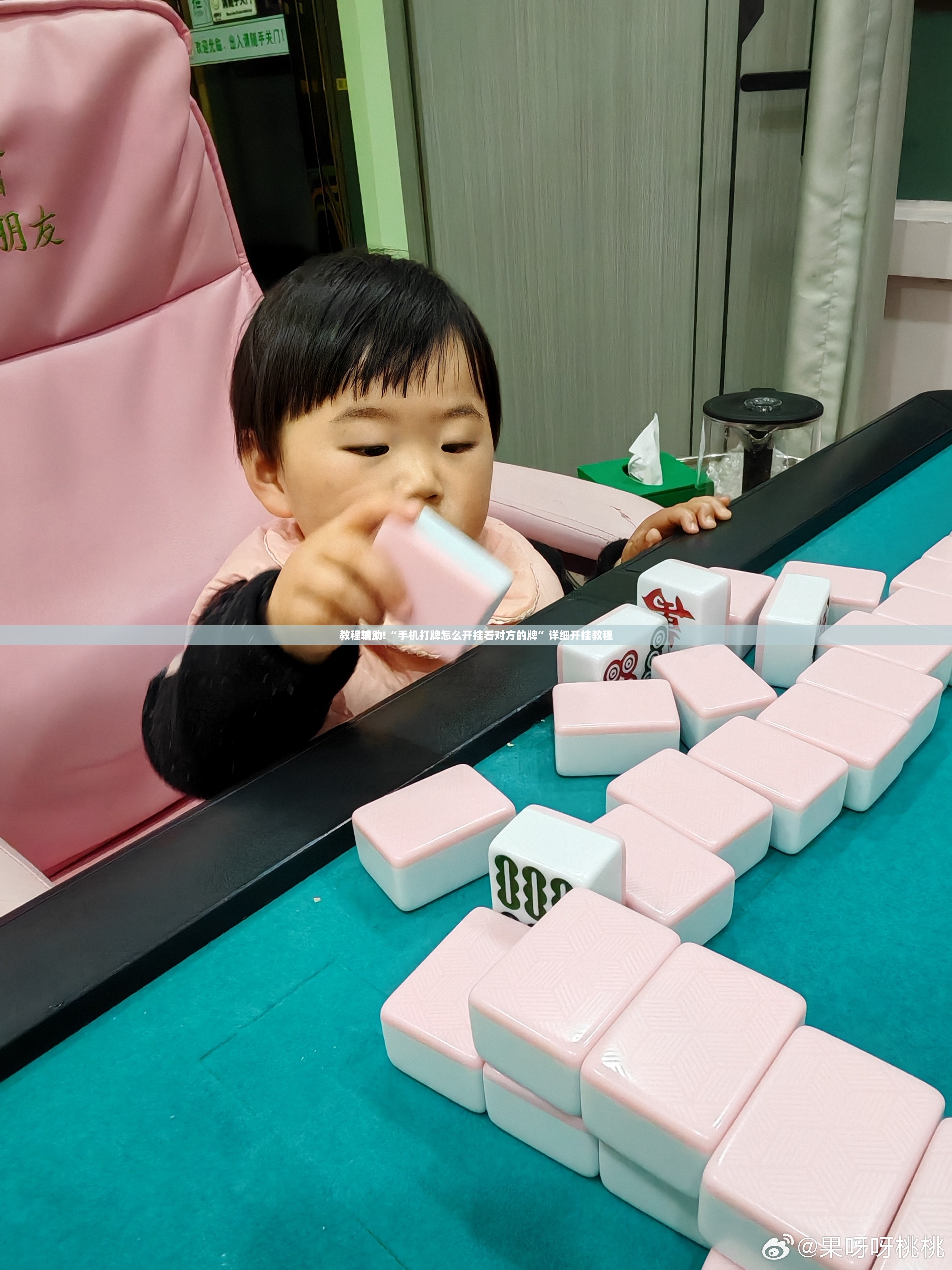 教程辅助!“手机打牌怎么开挂看对方的牌	”详细开挂教程