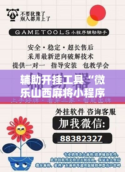 辅助开挂工具“微乐山西麻将小程序怎样免费开挂	”开挂详细教程