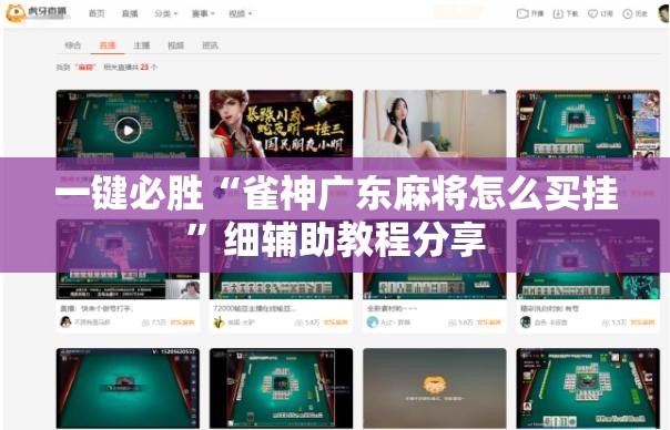 一键必胜“雀神广东麻将怎么买挂”细辅助教程分享