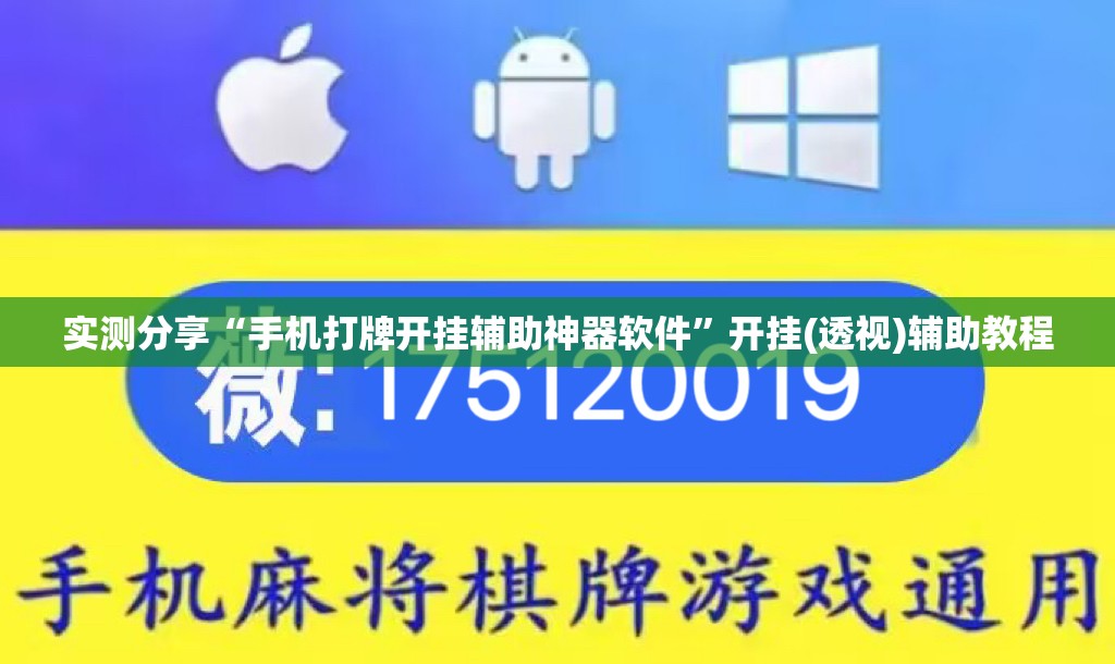 实测分享“手机打牌开挂辅助神器软件”开挂(透视)辅助教程