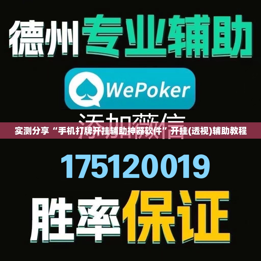 实测分享“手机打牌开挂辅助神器软件”开挂(透视)辅助教程