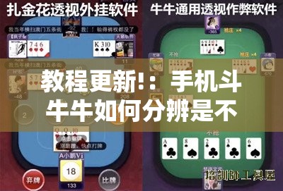 教程更新!：手机斗牛牛如何分辨是不是有挂”详细外挂透视辅助软件教程