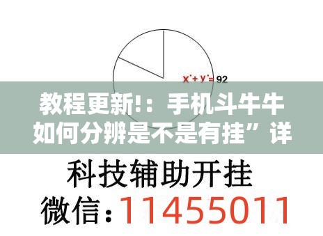 教程更新!：手机斗牛牛如何分辨是不是有挂”详细外挂透视辅助软件教程
