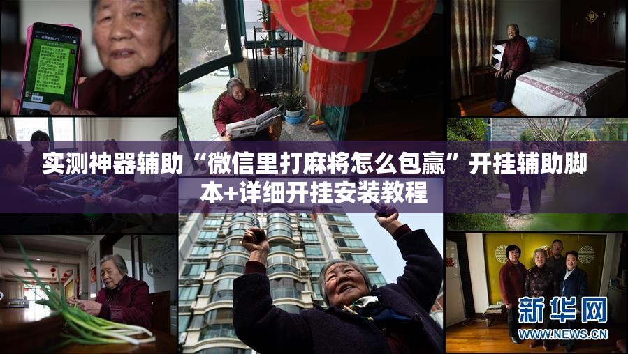 实测神器辅助“微信里打麻将怎么包赢	”开挂辅助脚本+详细开挂安装教程