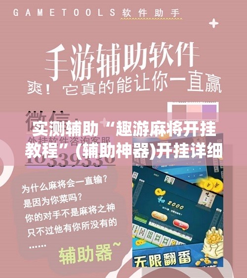 实测辅助“趣游麻将开挂教程	”(辅助神器)开挂详细教程