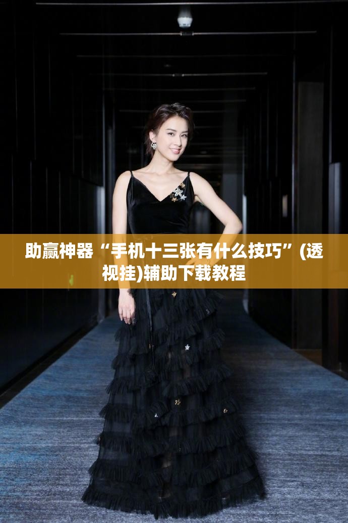 助赢神器“手机十三张有什么技巧”(透视挂)辅助下载教程
