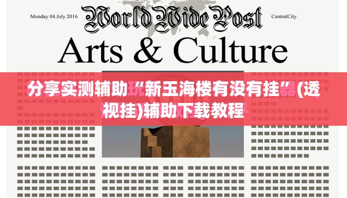 分享实测辅助“新玉海楼有没有挂”(透视挂)辅助下载教程