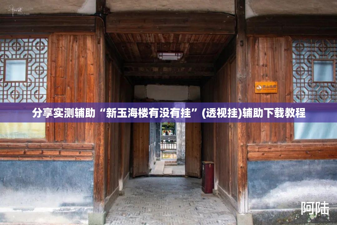 分享实测辅助“新玉海楼有没有挂”(透视挂)辅助下载教程