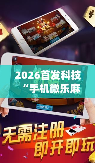2026首发科技“手机微乐麻将小程序必赢神器免费安装	”(透视)其实确实有挂