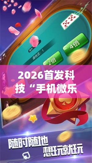 2026首发科技“手机微乐麻将小程序必赢神器免费安装”(透视)其实确实有挂