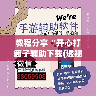 教程分享“开心打筒子辅助下载(透视)	”开挂辅助脚本+详细开挂安装教程