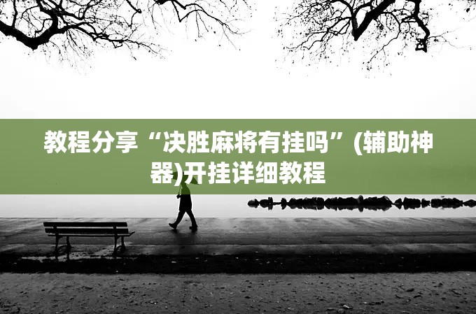 教程分享“决胜麻将有挂吗”(辅助神器)开挂详细教程