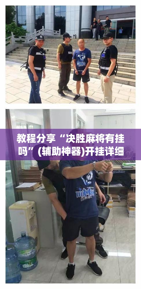 教程分享“决胜麻将有挂吗	”(辅助神器)开挂详细教程