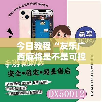 今日教程“友乐广西麻将是不是可控的”原来可以开挂