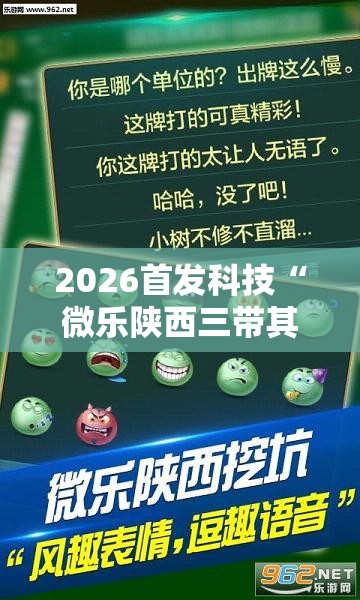 2026首发科技“微乐陕西三带其实真有透视挂	”详细外挂透视辅助软件教程