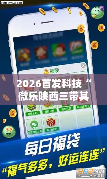 2026首发科技“微乐陕西三带其实真有透视挂”详细外挂透视辅助软件教程