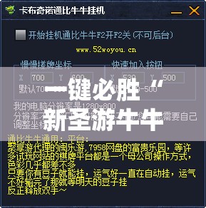 一键必胜“新圣游牛牛挂使用教程”科技辅助神器手机版