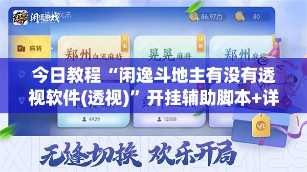 今日教程“闲逸斗地主有没有透视软件(透视)	”开挂辅助脚本+详细开挂安装教程