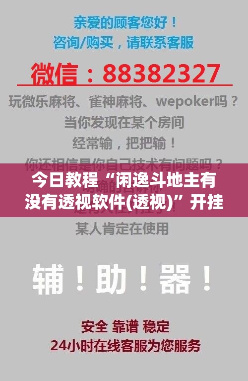 今日教程“闲逸斗地主有没有透视软件(透视)”开挂辅助脚本+详细开挂安装教程