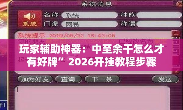 玩家辅助神器：中至余干怎么才有好牌	”2026开挂教程步骤