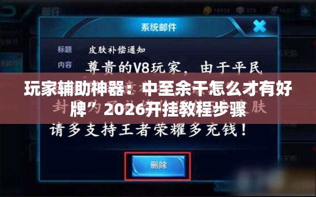 玩家辅助神器：中至余干怎么才有好牌”2026开挂教程步骤