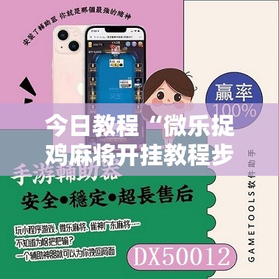 今日教程“微乐捉鸡麻将开挂教程步骤图”2026开挂教程步骤