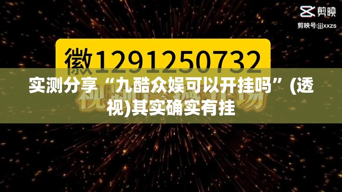 实测分享“九酷众娱可以开挂吗”(透视)其实确实有挂