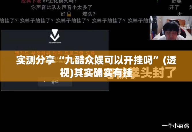 实测分享“九酷众娱可以开挂吗”(透视)其实确实有挂