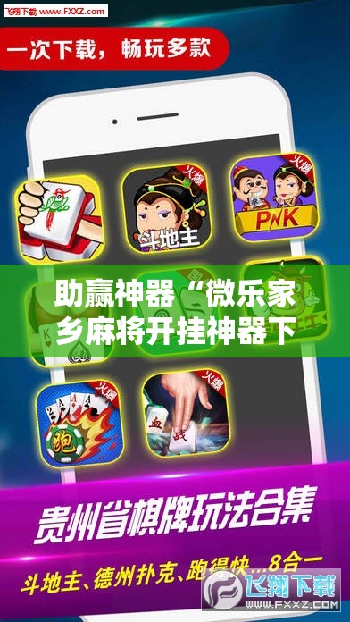 助赢神器“微乐家乡麻将开挂神器下载”原来可以开挂
