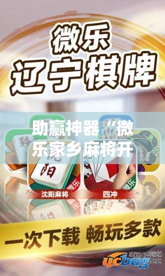助赢神器“微乐家乡麻将开挂神器下载”原来可以开挂