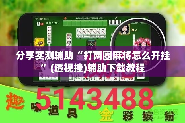 分享实测辅助“打两圈麻将怎么开挂”(透视挂)辅助下载教程
