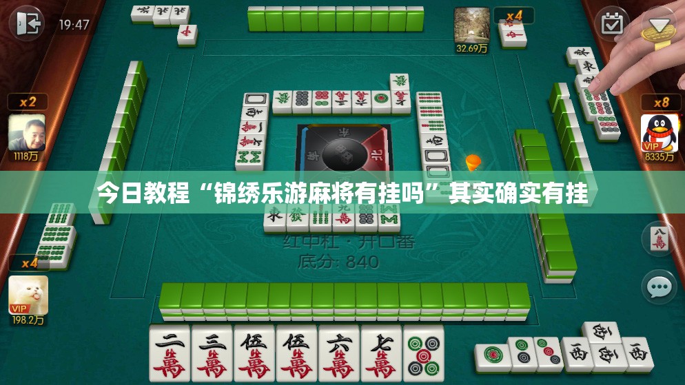 今日教程“锦绣乐游麻将有挂吗”其实确实有挂