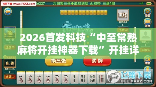 2026首发科技“中至常熟麻将开挂神器下载	”开挂详细教程