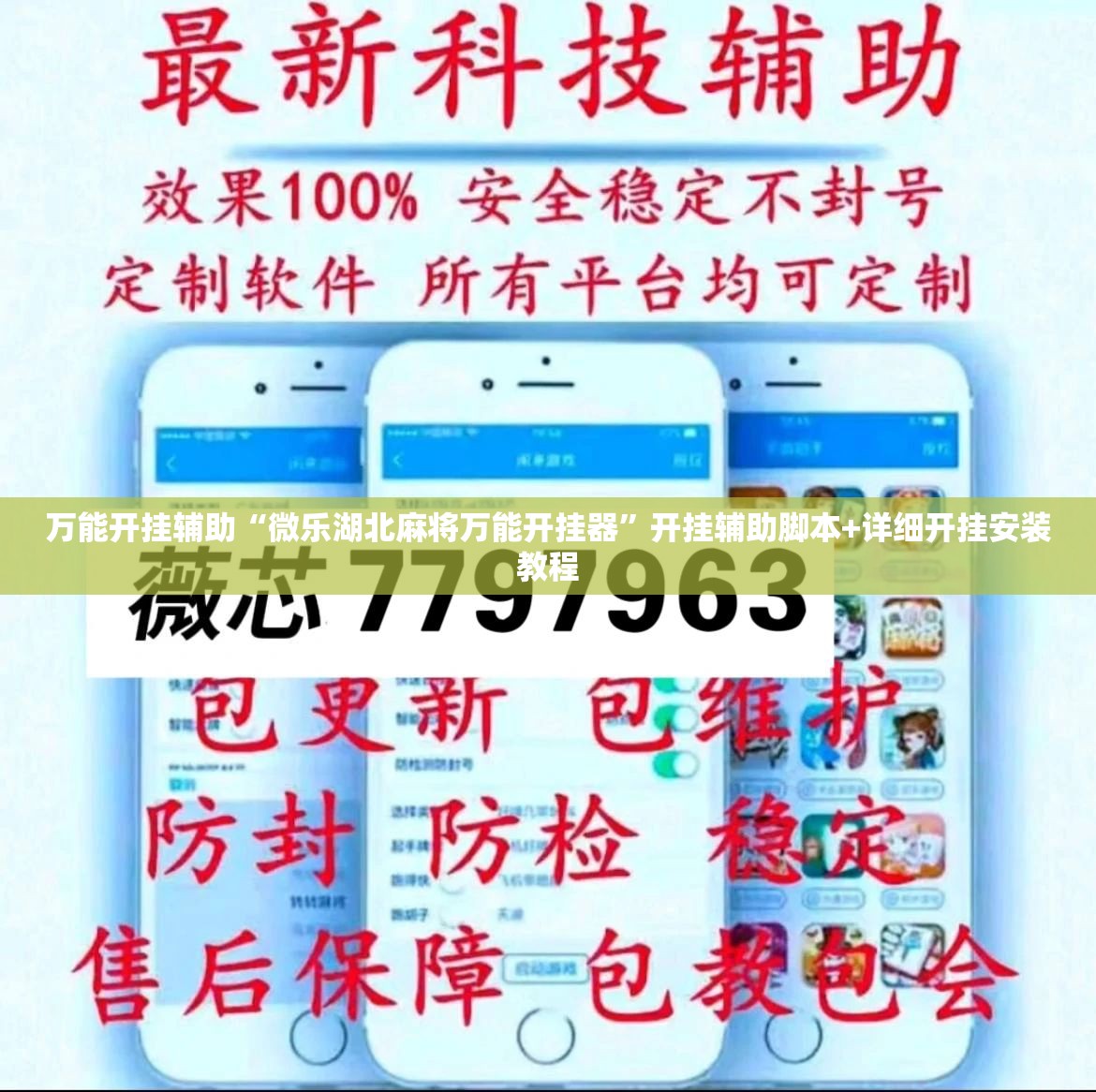 万能开挂辅助“微乐湖北麻将万能开挂器	”开挂辅助脚本+详细开挂安装教程