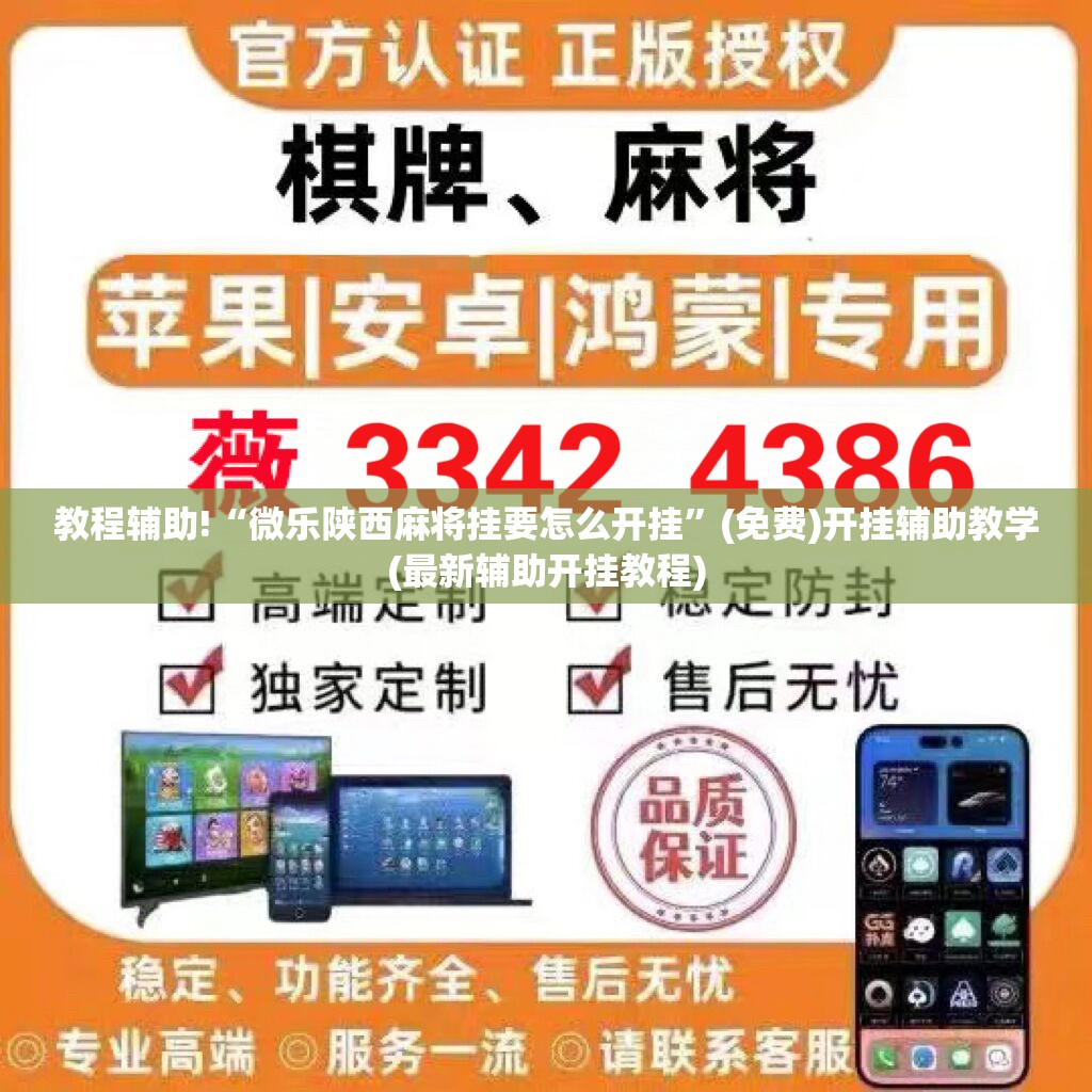 教程辅助!“微乐陕西麻将挂要怎么开挂	”(免费)开挂辅助教学(最新辅助开挂教程)