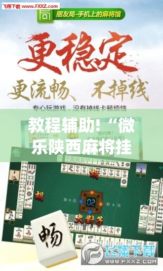教程辅助!“微乐陕西麻将挂要怎么开挂”(免费)开挂辅助教学(最新辅助开挂教程)