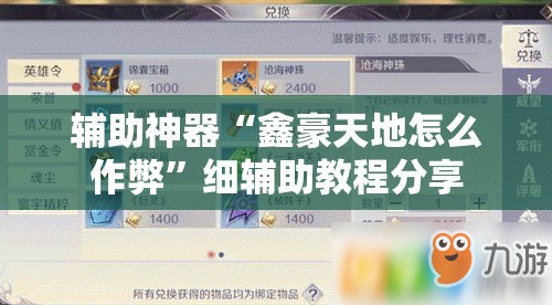 辅助神器“鑫豪天地怎么作弊”细辅助教程分享