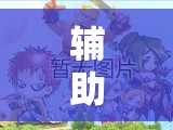 辅助神器“鑫豪天地怎么作弊”细辅助教程分享