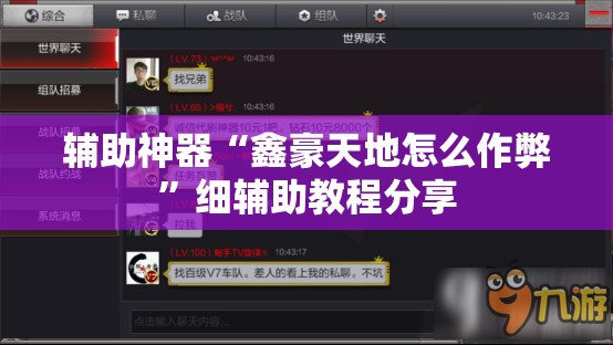 辅助神器“鑫豪天地怎么作弊	”细辅助教程分享