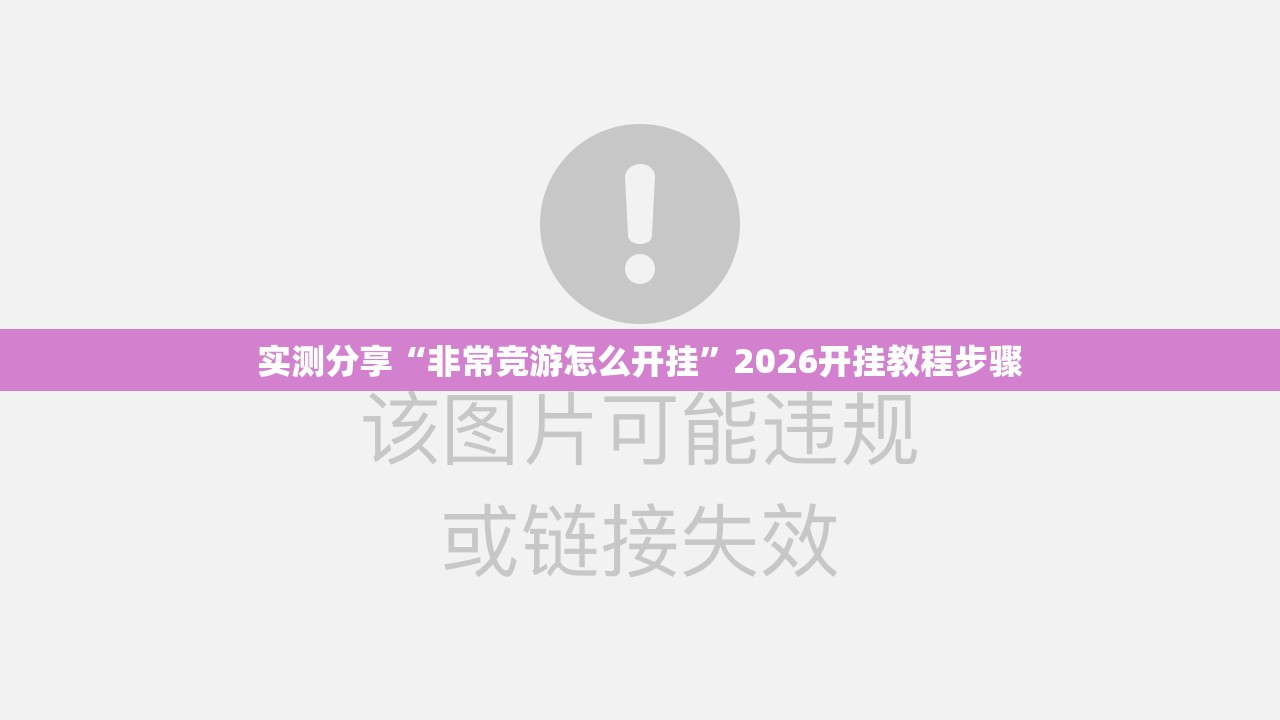 实测分享“非常竞游怎么开挂	”2026开挂教程步骤