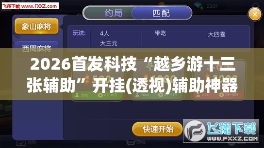 2026首发科技“越乡游十三张辅助”开挂(透视)辅助神器