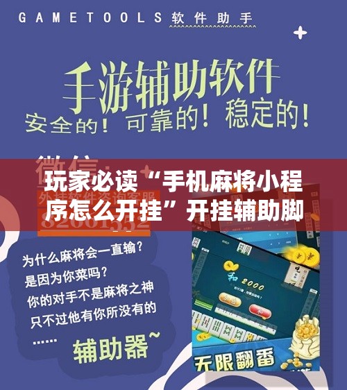 玩家必读“手机麻将小程序怎么开挂”开挂辅助脚本+详细开挂安装教程