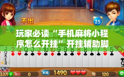 玩家必读“手机麻将小程序怎么开挂”开挂辅助脚本+详细开挂安装教程