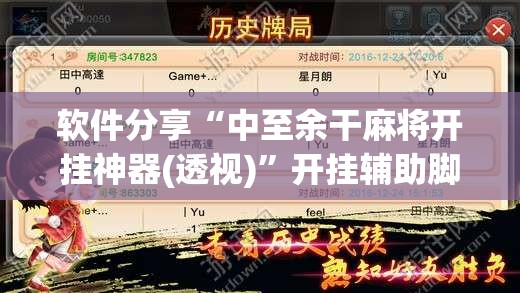 软件分享“中至余干麻将开挂神器(透视)”开挂辅助脚本+详细开挂安装教程