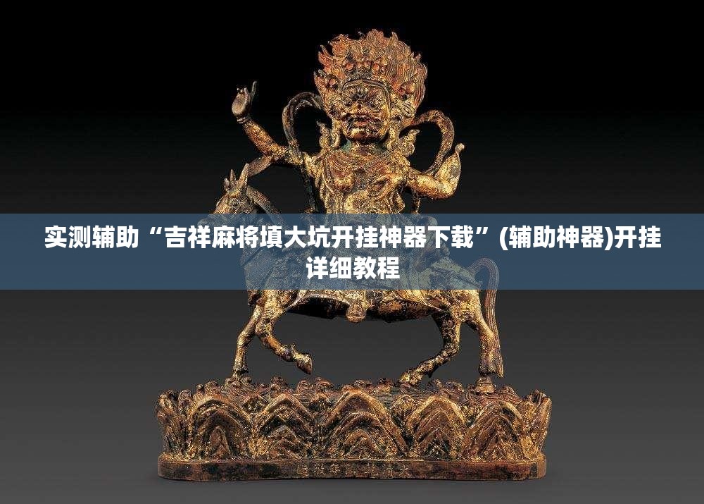 实测辅助“吉祥麻将填大坑开挂神器下载	”(辅助神器)开挂详细教程